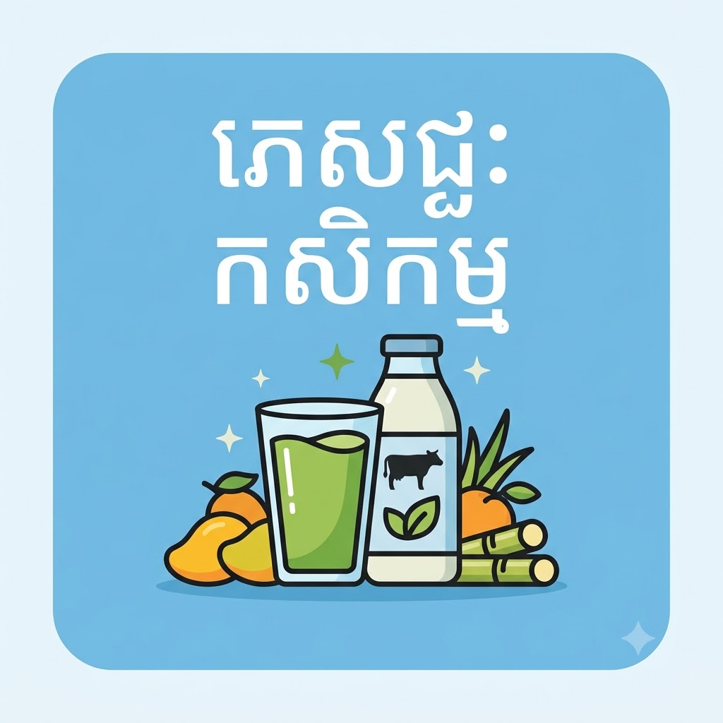 ភេសជ្ជៈកសិកម្ម